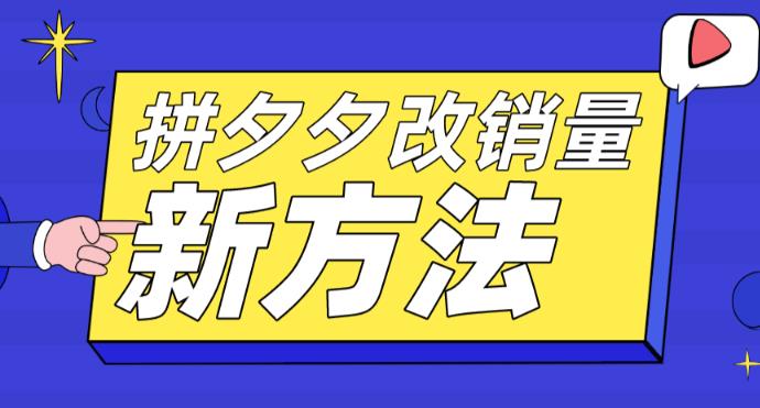 拼多多改销量新方法+卡高投产比操作方法+测图方法等-源创资源网