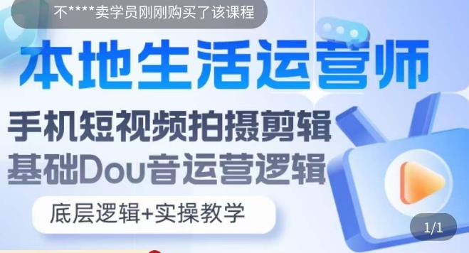 本地生活运营师实操课，​手机短视频拍摄剪辑，基础抖音运营逻辑-源创资源网