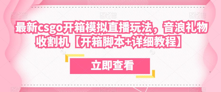 最新csgo开箱模拟直播玩法，音浪礼物收割机【开箱脚本+详细教程】-源创资源网