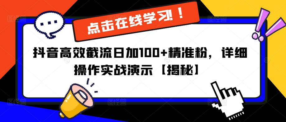 抖音高效截流日加100+精准粉，详细操作实战演示【揭秘】-源创资源网