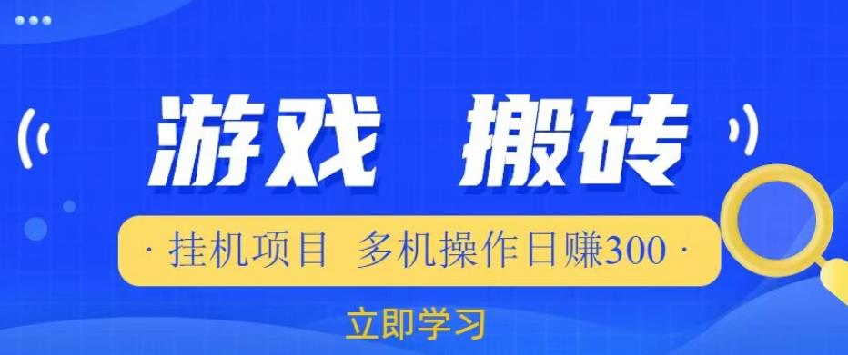游戏挂机挂机项目，多机操作，日赚300【揭秘】-源创资源网