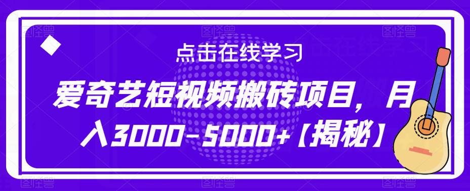 爱奇艺短视频搬砖项目，月入3000-5000+【揭秘】-源创资源网