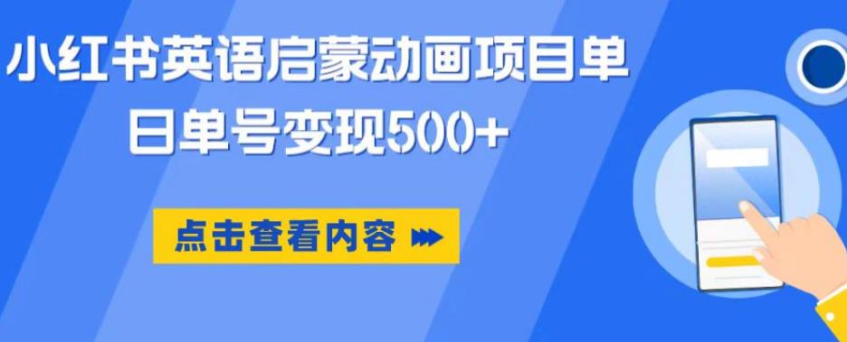 小红书英语启蒙动画项目，超级蓝海赛道，0成本，一部手机单日变现500-源创资源网