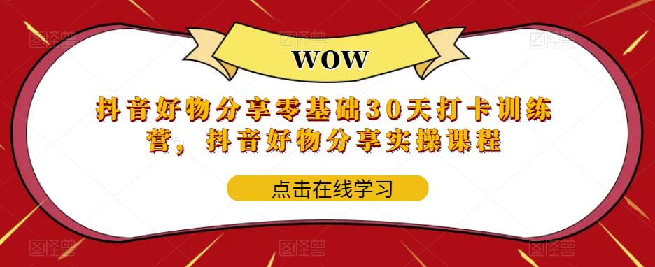 抖音好物分享零基础30天打卡训练营，抖音好物分享实操课程-源创资源网
