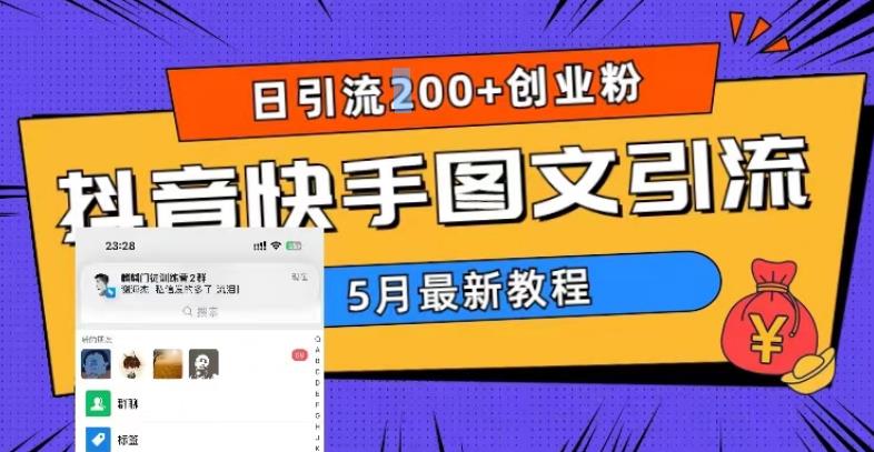 5月超详细抖音快手图文引流，日引流200+创业粉-源创资源网