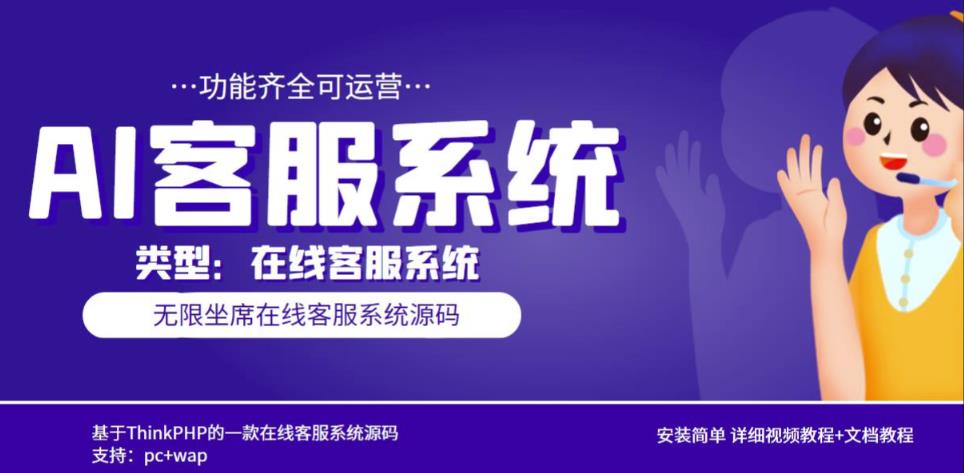 多语言AI在线客服系统无限坐席pc+wap有详细的视频教程+文档教程【源码+教程】-源创资源网