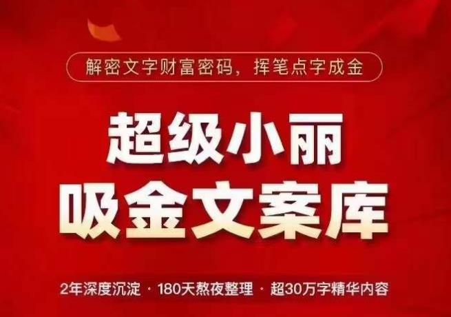 超级小丽·吸金文案库，解密文字财富密码，挥笔点字成金，超30万字精华内容-源创资源网
