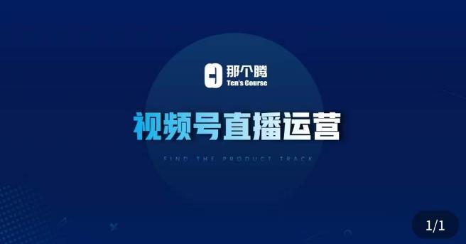 那个腾·视频号直播运营，​视频号直播推流逻辑/流量渠道解析/直播起号攻略/直播实操技巧-源创资源网