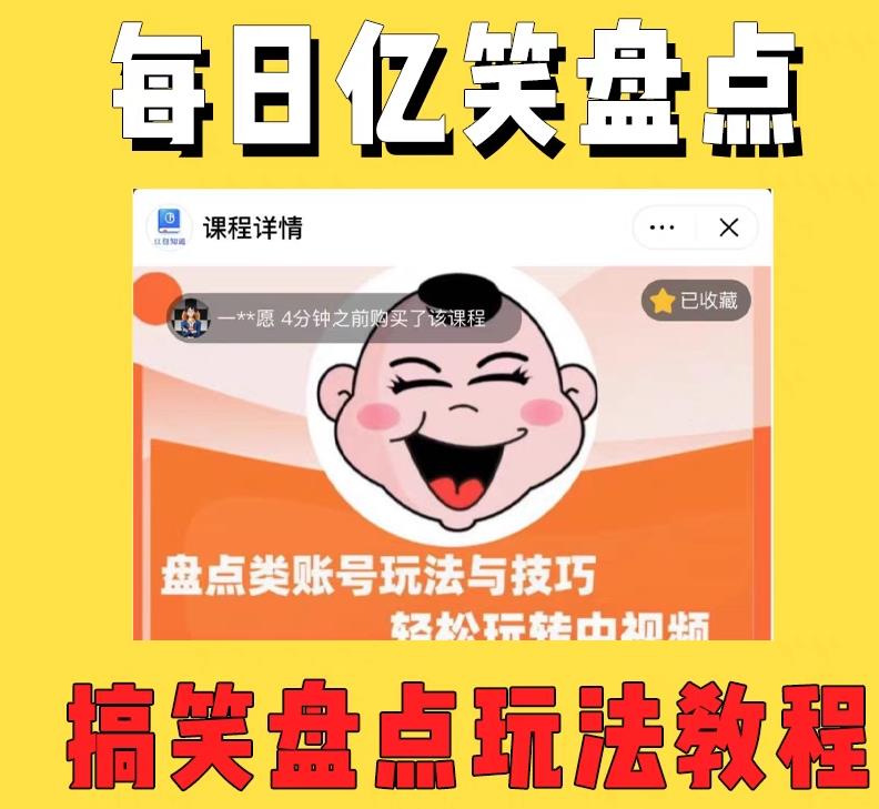 外面收费1699的每日忆笑盘点类中视频账号玩法与技巧，不用你写文案，无脑操作-源创资源网