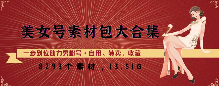 美女号素材包大合集，8000多个素材，一步到位助力男粉号！-源创资源网
