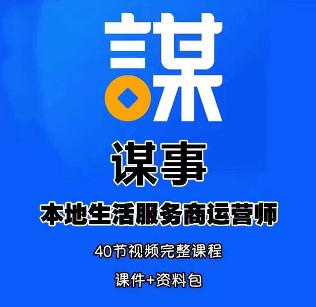 谋事本地生活服务商运营师培训课，0资源0经验一起玩转本地生活-源创资源网