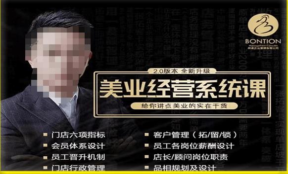 【杨志威系统课2.0】美业门店经营管理系统课，给你讲点美业的实在干货，含资料-源创资源网