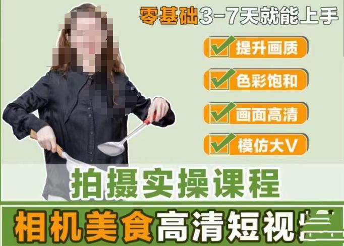 宋大大-相机美食高清短视频教学，零基础3-7天就能快速上手，掌握用单反或者微单拍摄美食短视频-源创资源网