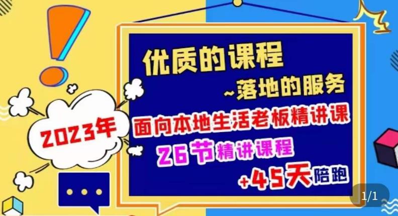 2023本地生活商机账号打造课，​了解本地生活基本逻辑，爆款团购品搭建，投放直播策略-源创资源网
