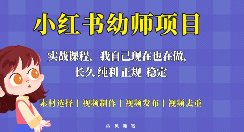 单天200-700的小红书幼师项目（虚拟），长久稳定正规好操作！-源创资源网