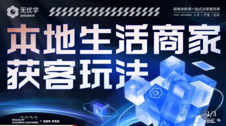本地生活获客玩法，​9节线上课，全方位实体商家运营详解-源创资源网