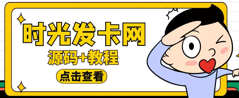 外面收费388的可运营版时光同款知识付费发卡网程序搭建【全套源码+搭建教程】-源创资源网