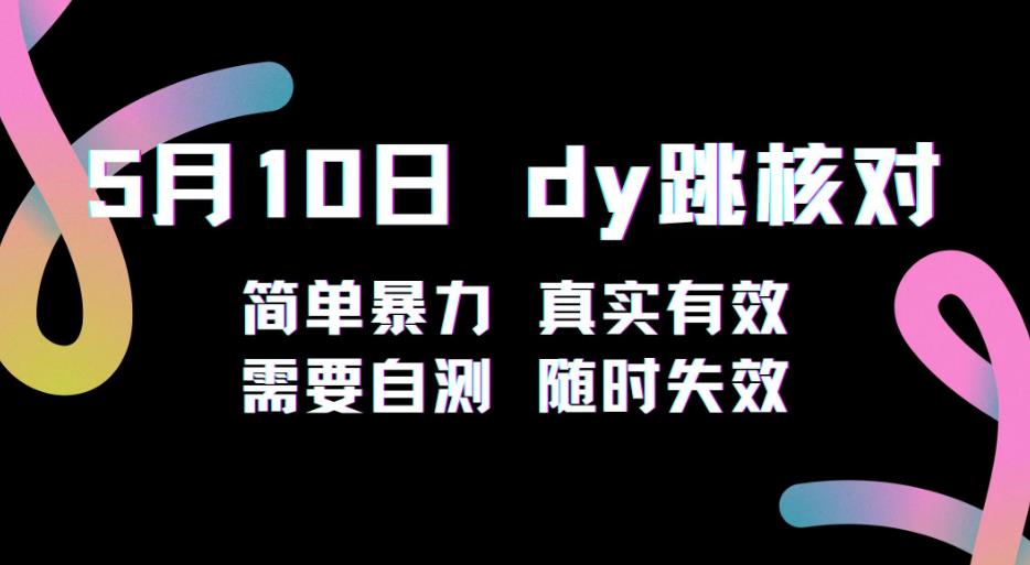 5月10日抖音跳核对教程，简单暴力，需要自测，随时失效！-源创资源网