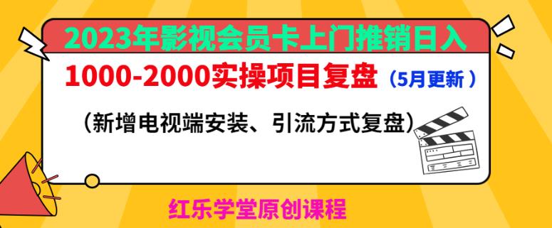 2023年影视会员卡上门推销日入1000-2000实操项目复盘（5月更新）-源创资源网