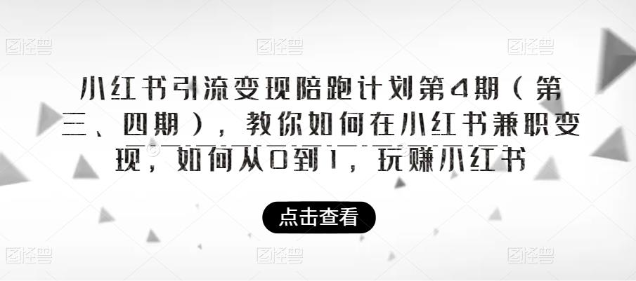 小红书引流变现陪跑计划|第4期（第三、四期），教你如何在小红书兼职变现，如何从0到1，玩赚小红书-源创资源网