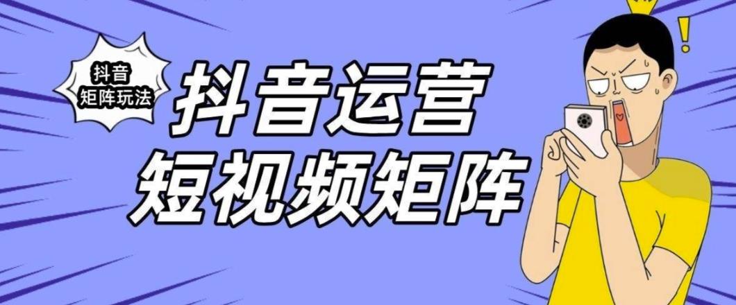 抖音矩阵玩法保姆级系列教程，手把手教你如何做矩阵-源创资源网