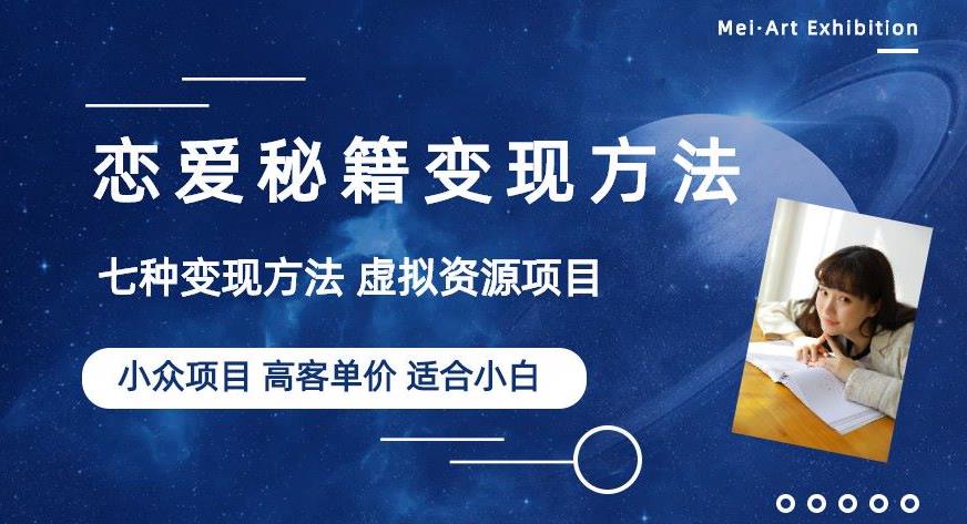 小众项目做年轻人的虚拟资源生意-恋爱秘籍变现方法【揭秘】-源创资源网