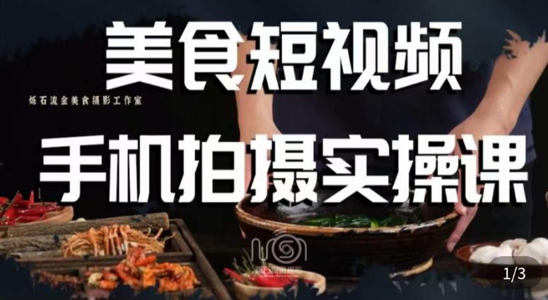 烁石·美食视频手机拍摄实操课，​美食摄影理论、手机拍摄相关设置、剪辑调色、布光原理等内容-源创资源网