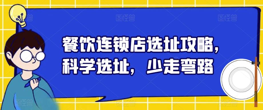 餐饮连锁店选址攻略，科学选址，少走弯路-源创资源网