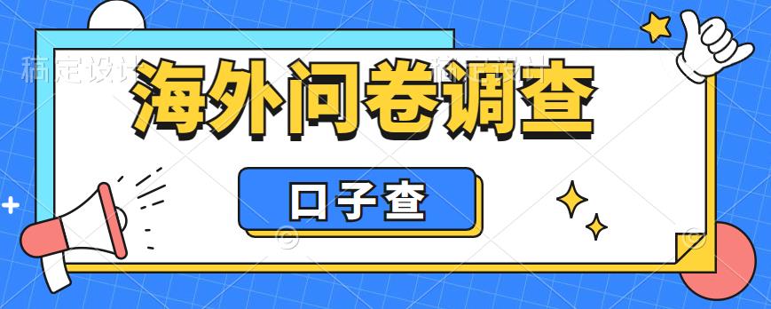 外面收费5000+海外问卷调查口子查项目，认真做单机一天200+【揭秘】-源创资源网