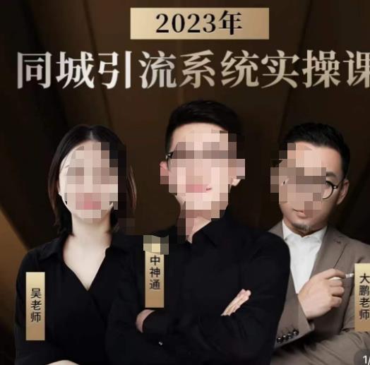 中神通·2023同城引流系统实操课，同城引流生意的底层逻辑-源创资源网