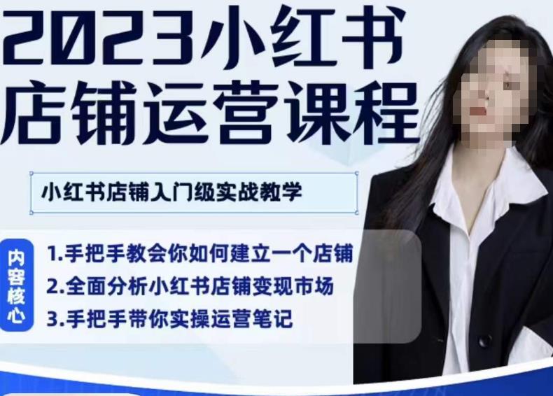 陶金金·2023小红书店铺运营课，小红书店铺入门实战教学-源创资源网