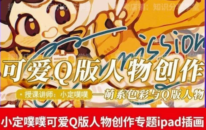 价值299小定pupu小定噗噗课可爱Q版人物创作专题教程ipad插画课程-源创资源网
