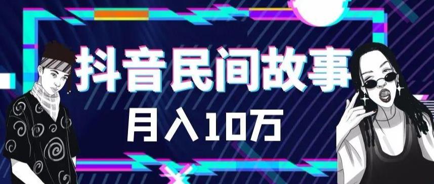 外面卖999的抖音民间故事素材和剪映使用技巧-源创资源网