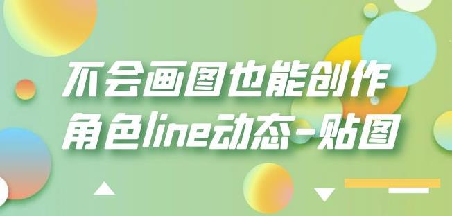 不会画图也能创作角色line动态-贴图【画质高清】-源创资源网