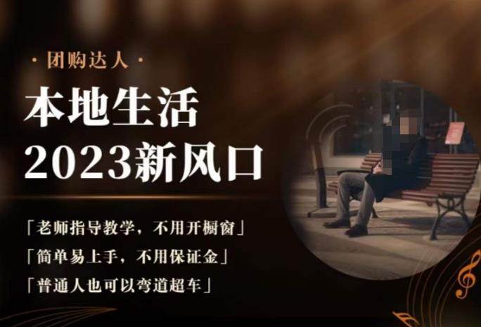 2023本地生活团购达人课程，简单易上手，不用保证金，普通人也可以弯道超车-源创资源网