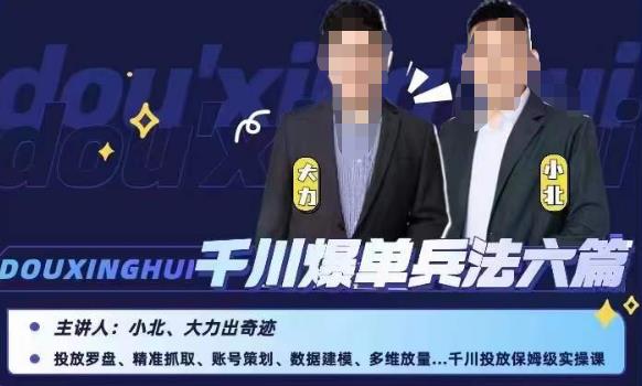小北大力千川爆单兵法六篇，千川投放保姆级实操课-源创资源网