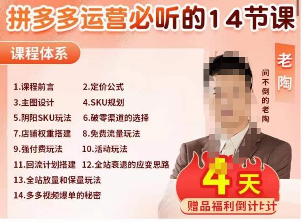 老陶电商·拼多多运营必听14节课，老陶亲授，拒绝口嗨，全后台实操演示-源创资源网