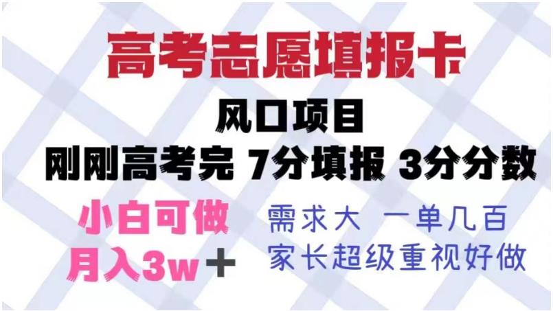 高考志愿填报卡，风口项目，暴利且易操作，单月捞金5w+【揭秘】-源创资源网