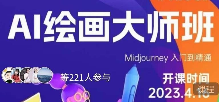 黄豆奶爸·AI绘画大师班，Midjourney入门到精通-源创资源网