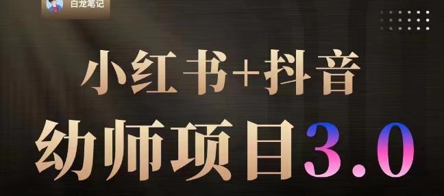 白龙·小红书幼师项目（1.0+2.0+3.0），长期可操作，时间自由，学员最高日入3376【更新23年6月】-源创资源网