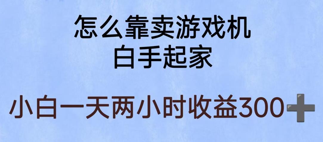 玩游戏项目，有趣又可以边赚钱，暴利易操作，稳定日入300+【揭秘】-源创资源网