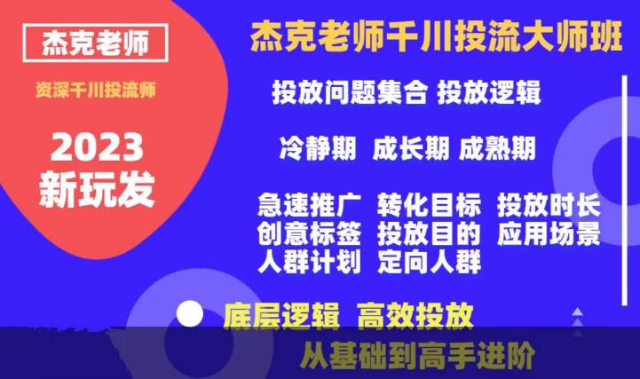 杰克老师千川投流大师班，从基础到高手进阶，底层逻辑，高效投放-源创资源网