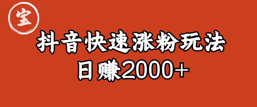 宝哥私藏·抖音快速起号涨粉玩法（4天涨粉1千）（日赚2000+）【揭秘】-源创资源网