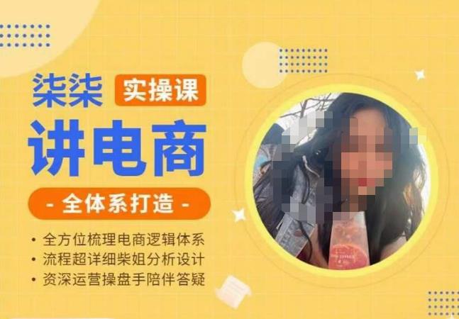 柒柒讲电商实操课·小红书+淘宝全体系打造课程，流程超详细拆解分析设计-源创资源网