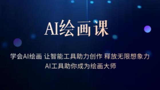 AI绘画课-学会AI绘画让智能工具助力创作释放无限想象力AI工具助你成为绘画大师-源创资源网