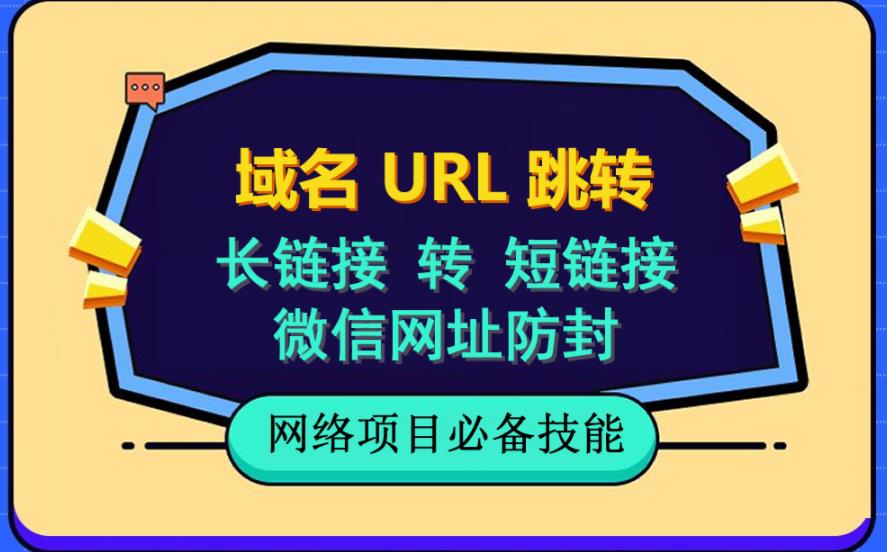 自建长链接转短链接，域名url跳转，微信网址防黑，视频教程手把手教你-源创资源网