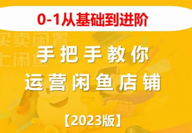 2023版0-1从基础到进阶，手把手教你运营闲鱼店铺-源创资源网