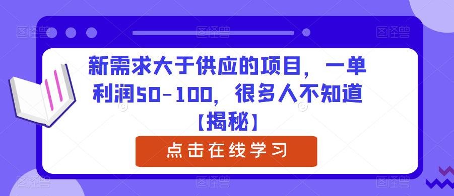 新需求大于供应的项目，一单利润50-100，很多人不知道【揭秘】-源创资源网