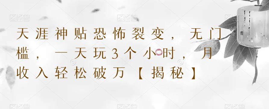 天涯神贴恐怖裂变，无门槛，一天玩3个小时，月收入轻松破万【揭秘】-源创资源网