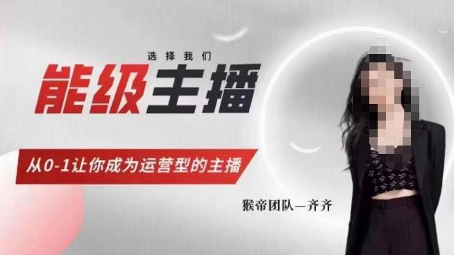 猴帝家的主播课，能级主播成长，从0-1让你成为运营型的主播-源创资源网